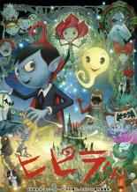 【バーゲンセール】【中古】DVD▼ヒピラくん 完全版 レンタル落ち画像