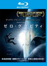 【バーゲンセール】【中古】Blu-ray▼ゼロ・グラビティ ブルーレイディスク▽レンタル落ち