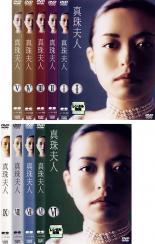 全巻セット 送料無料 中古 Dvd 真珠夫人 9枚セット 第1話 第62話 最終 レンタル落ち Fitzfishponds Com