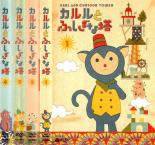 【バーゲンセール】全巻セット【中古】DVD▼カルルとふしぎな塔(4枚セット)第1話〜第26話 最終 レンタル落ち画像