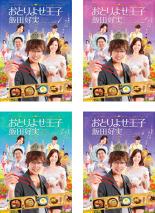 全巻セット 送料無料 中古 Dvd おとりよせ王子 飯田好実 4枚セット 第1話 第10話 レンタル落ち 邦画 近江陽一郎 青山倫子 塚地武雅 山下リオ 虻川美穂子 伊藤修子 本多力 滞在歴のある人との接触も確認されていない Diasaonline Com