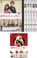 楽天市場 全巻セット 送料無料 中古 Dvd 謎解きはディナーのあとで 7枚セット 第1話 第10話 スペシャル レンタル落ち 遊ｉｎｇ浜町店