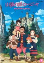 【バーゲンセール】【中古】DVD▼山賊の娘ローニャ 3(第7話〜第9話) レンタル落ち画像