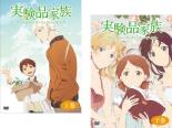 【バーゲンセール】全巻セット2パック【中古】DVD▼実験品家族 クリーチャーズ・ファミリー・デイズ(2枚セット)第1話〜第12話 最終 レンタル落ち画像