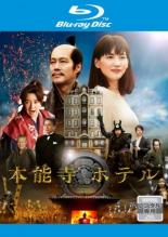 本能寺ホテル Blu-rayスペシャル・エディション Amazon.co.jp: 本能寺ホテル Blu-rayスペシャル・エディション