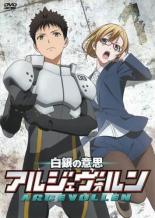 【処分特価・未検品・未清掃】【中古】DVD▼白銀の意思 アルジェヴォルン 1(第1話、第2話) レンタル落ち画像