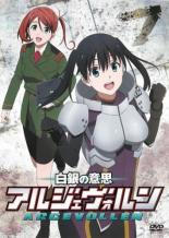 【処分特価・未検品・未清掃】【中古】DVD▼白銀の意思 アルジェヴォルン 7(第13話、第14話) レンタル落ち画像