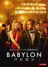 【バーゲンセール】【中古】DVD▼バビロン レンタル落ち画像