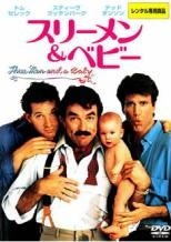 【中古】 スリーメン＆ベビー,スリーメン＆リトルレディ(2巻セット)【字幕】 [レンタル落ち] [DVD]画像