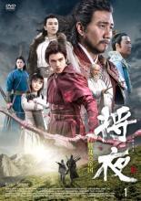 【中古】 将夜 (52巻セット) 戦乱の帝国 全30巻 ＋ 冥王の子 全22巻【字幕】 [レンタル落ち] [DVD]｜遊ＩＮＧ城山店