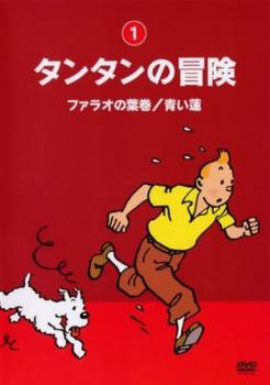 楽天市場】タンタンの冒険【全10巻セット】【中古】全巻【アニメ】中古