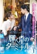 【中古】 輝く星のターミナル (16巻セット) 【字幕】 [レンタル落ち] [DVD]｜遊ＩＮＧ城山店