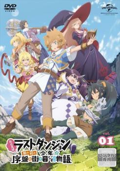 【中古】 たとえばラストダンジョン前の村の少年が序盤の街で暮らすような物語 (6巻セット) [レンタル落ち] [DVD]