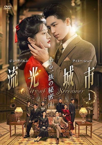 【中古】 流光城市 ある一族の秘密 (20巻セット) [レンタル落ち] [DVD]｜遊ＩＮＧ城山店