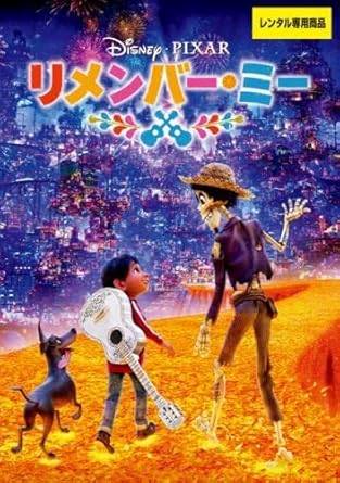 【中古】リメンバー・ミー [レンタル落ち] [DVD]画像