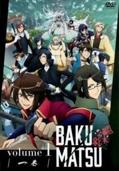 【中古】 BAKUMATSU 恋愛幕末カレシ (6巻セット) [レンタル落ち] [DVD]画像