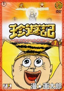 【中古】 珍遊記 太郎とゆかいな仲間たち (3巻セット) [レンタル落ち] [DVD]