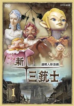 【中古】 新 ・ 三銃士 (8巻セット) [レンタル落ち] [DVD]