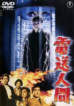 【中古】 電送人間 [レンタル落ち] [DVD]画像