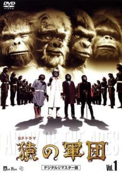 【中古】 猿の軍団 デジタルリマスター版 (6巻セット) [レンタル落ち] [DVD]画像