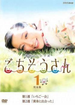 ●【中古】 連続テレビ小説 ごちそうさん (13巻セット) (第1週,第2週) [レンタル落ち] [DVD]