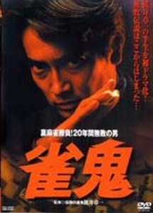 ★【中古】 裏麻雀勝負！20年間無敗の男 雀鬼 (5巻セット) [レンタル落ち] [DVD]｜遊ＩＮＧ城山店