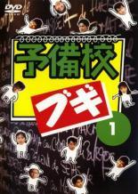 【中古】 予備校ブギ (6巻セット) [レンタル落ち] [DVD]｜遊ＩＮＧ城山店 14,065円