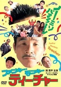 ●【中古】 ファンキー・モンキー ティーチャー (5巻セット) 1~4＋FOEVER [レンタル落ち] [DVD]｜遊ＩＮＧ城山店