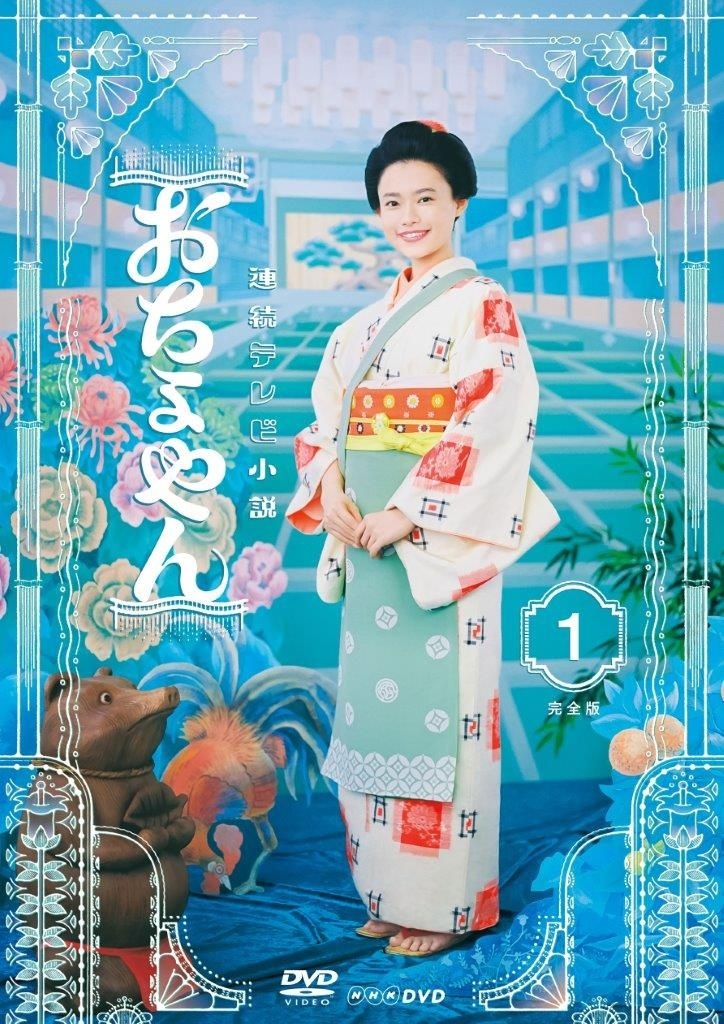 【中古】 連続テレビ小説 おちょやん 完全版 (12巻セット) [レンタル落ち] [DVD]｜遊ＩＮＧ城山店