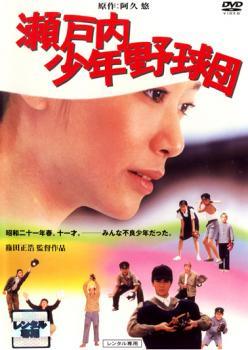 【中古】 瀬戸内少年野球団 (2巻セット) ＋青春篇 最後の楽園 [レンタル落ち] [DVD]｜遊ＩＮＧ城山店