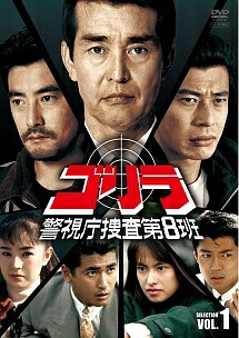 【中古】 ゴリラ・警視庁捜査第8班 (12巻セット) セレクション1,セレクション2 [レンタル落ち] [DVD]｜遊ＩＮＧ城山店