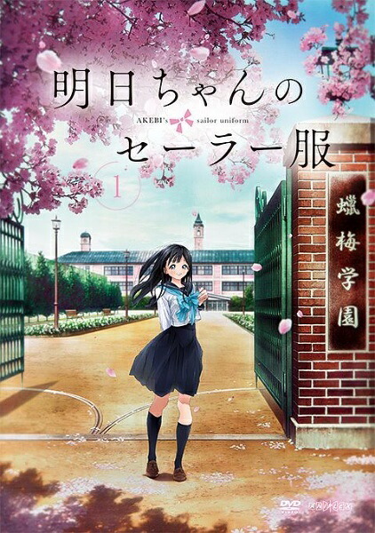【中古】 明日ちゃんのセーラー服 (6巻セット) [レンタル落ち] [DVD]｜遊ＩＮＧ城山店