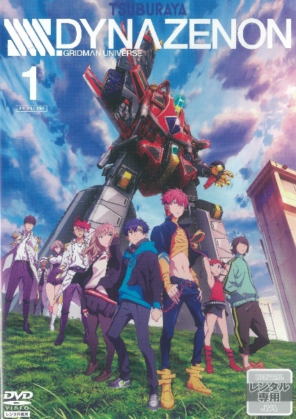 【中古】 SSSS．DYNAZENON ダイナゼノン (6巻セット) [レンタル落ち] [DVD]｜遊ＩＮＧ城山店