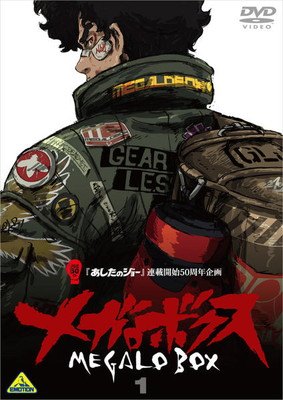 【中古】 メガロボクス (6巻セット) [レンタル落ち] [DVD]画像