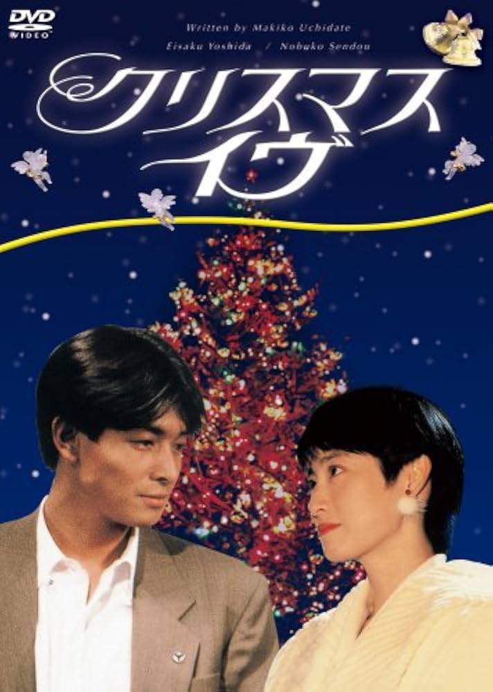 【中古】 クリスマス・イヴ (4巻セット) [レンタル落ち] [DVD]｜遊ＩＮＧ城山店