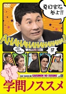 【中古】 ビートたけしの学問ノススメ (4巻セット) [レンタル落ち] [DVD]｜遊ＩＮＧ城山店
