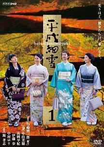 【中古】 平成細雪 (2巻セット) [レンタル落ち] [DVD]｜遊ＩＮＧ城山店
