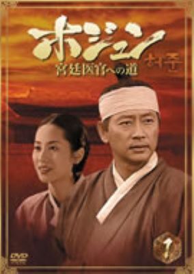 ★【中古】 ホジュン(78巻セット)宮廷医官への道 32巻＋ 特別版 ＋ 伝説の心医 45巻 [レンタル落ち] [DVD]｜遊ＩＮＧ城山店