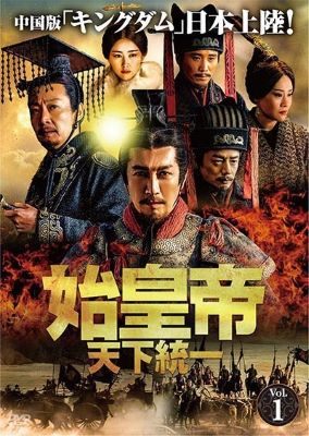 【中古】 始皇帝 天下統一 (39巻セット) 【字幕】 [レンタル落ち] [DVD]｜遊ＩＮＧ城山店