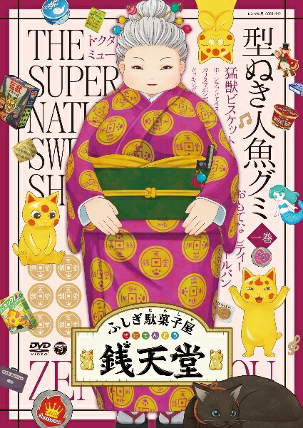【中古】 ふしぎ駄菓子屋 銭天堂 ぜにてんどう (10巻セット) [レンタル落ち] [DVD]｜遊ＩＮＧ城山店