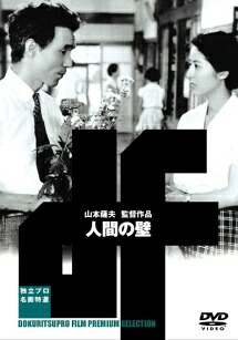 【中古】 人間の壁 [レンタル落ち] [DVD]｜遊ＩＮＧ城山店