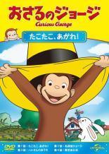 【中古】 おさるのジョージ (61巻セット) シーズン1～10 [レンタル落ち] [DVD]｜遊ＩＮＧ城山店
