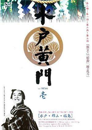 【中古】 水戸黄門第 二部 (11巻セット) [レンタル落ち] [DVD]｜遊ＩＮＧ城山店