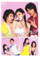 市場 中古 Dvd ラスト シンデレラ 第9話 5 市場 中古 Dvd ラスト シンデレラ 第9話 5
