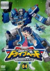 【バーゲンセール】【中古】DVD▼トミカハイパーレスキュー ドライブヘッド 機動救急警察 4(第10話〜第12話) レンタル落ち画像