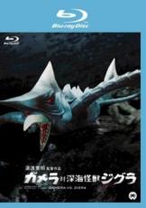 【中古】Blu-ray▼ガメラ対深海怪獣ジグラ ブルーレイディスク レンタル落ち画像