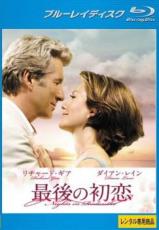 送料無料新品 日本未発売 Blu-ray 最後の初恋 レンタル落ち ブルーレイディスク