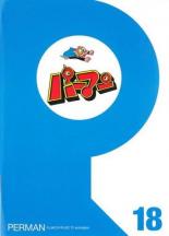 【中古】DVD▼パーマン 18(第205話〜第216話)▽レンタル落ち