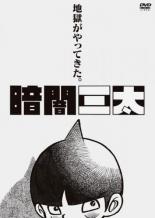 【中古】DVD▼暗闇三太画像