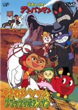 【中古】DVD▼それいけ!アンパンマン やきそばパンマンとブラックサボテンマン▽レンタル落ち